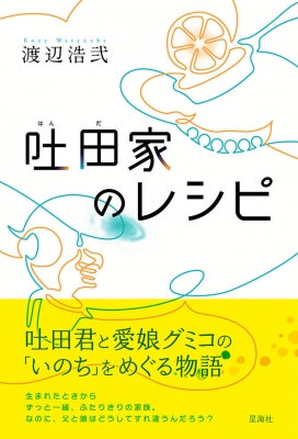 単行本 渡辺浩弐 吐田家のレシピの通販はau Pay マーケット Hmv Books Online