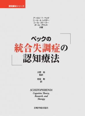 【単行本】 A.T.ベック / ベックの統合失調症の認知療法 認知療法シリーズ 送料無料