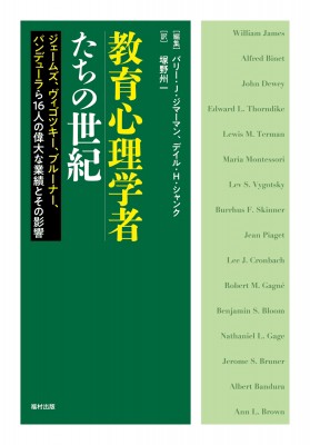 【単行本】 バリー・j・ジマーマン / 教育心理学者たちの世紀 ジェームズ、ヴィゴツキー、ブルーナー、バンデューラら16人の偉