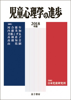 【全集・双書】 日本児童研究所 / 児童心理学の進歩 2018年版　57巻 送料無料