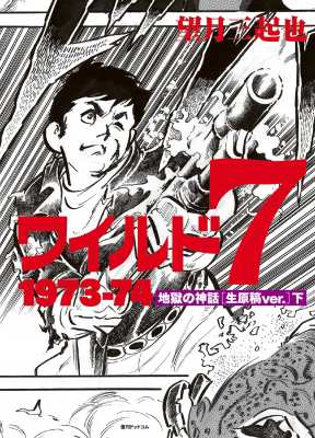 コミック 望月三起也 ワイルド7 1973 74 地獄の神話 生原稿ver 下 送料無料の通販はau Pay マーケット Hmv Books Online