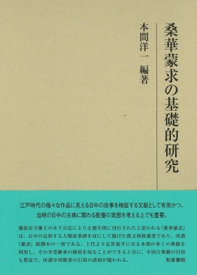 【全集・双書】 本間洋一 / 桑華蒙求の基礎的研究 研究叢書 送料無料