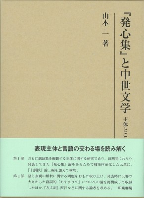 【全集・双書】 山本一 / 『発心集』と中世文学 主体とことば 研究叢書 送料無料