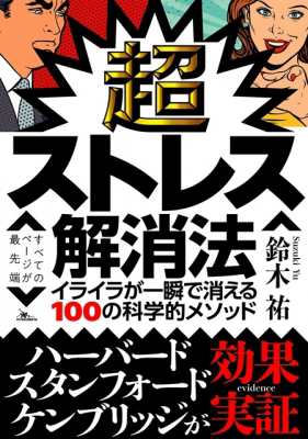 単行本 鈴木祐 サイエンスライター 超ストレス解消法 イライラが一瞬で消える100の科学的メソッドの通販はau Pay マーケット Hmv Books Online