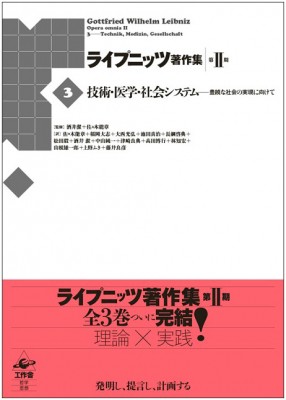 【全集・双書】 酒井潔 / 技術・医学・社会システム 豊饒な社会の実現に向けて ライプニッツ著作集　第2期 送料無料