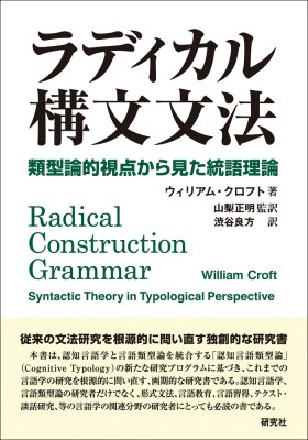 【単行本】 ウィリアム・クロフト / ラディカル構文文法 類型論的視点から見た統語理論 送料無料