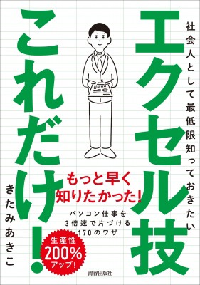 単行本 きたみあきこ 社会人として最低限知っておきたいエクセル技これだけ の通販はau Pay マーケット Hmv Books Online