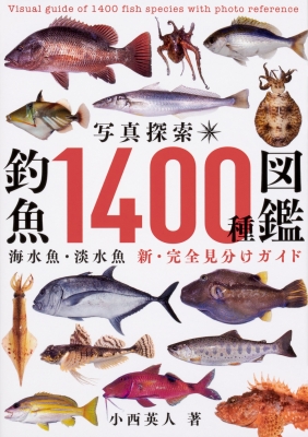 単行本 小西英人 写真探索 釣魚1400種図鑑 海水魚 淡水魚 新 完全見分けガイド 送料無料の通販はau Pay マーケット Hmv Books Online