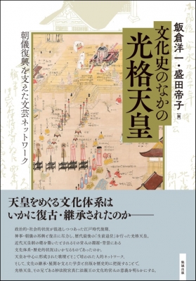【単行本】 飯倉洋一 / 文化史のなかの光格天皇 朝儀復興を支えた文芸ネットワーク 送料無料