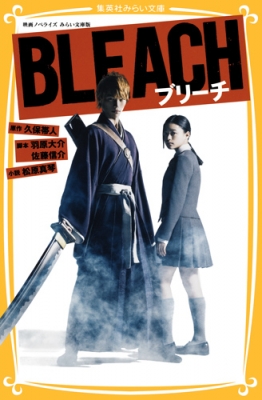 新書 松原真琴 Bleach 映画ノベライズ みらい文庫版 集英社みらい文庫の通販はau Pay マーケット Hmv Books Online