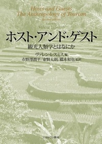 【単行本】 ヴァレン・l・スミス / ホスト・アンド・ゲスト 観光人類学とはなにか 送料無料