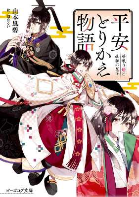 文庫 山本風碧 平安とりかえ物語 居眠り姫と凶相の皇子 ビーズログ文庫の通販はau Pay マーケット Hmv Books Online