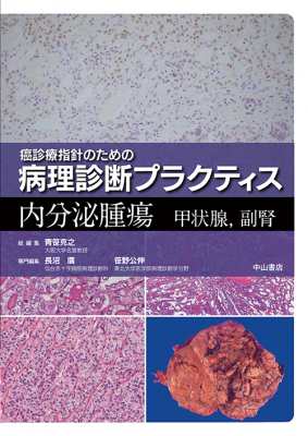 【全集・双書】 長沼廣 / 癌診療指針のための病理診断プラクティス　内分泌腫瘍 甲状腺、副腎 送料無料