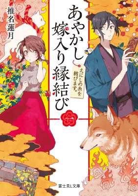 文庫 椎名蓮月 あやかし嫁入り縁結び 1 えにしの糸を結びます 富士見l文庫の通販はau Pay マーケット Hmv Books Online