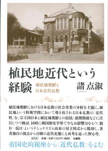 【単行本】 諸点淑 / 植民地近代という経験 植民地朝鮮と日本近代仏教 送料無料