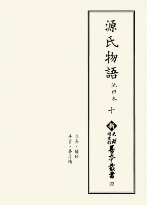【全集・双書】 天理大学附属天理図書館 / 源氏物語　池田本 10 新天理図書館善本叢書 送料無料