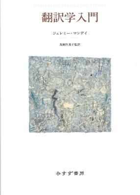 【単行本】 ジェレミー・マンデイ / 翻訳学入門 送料無料 5,405円