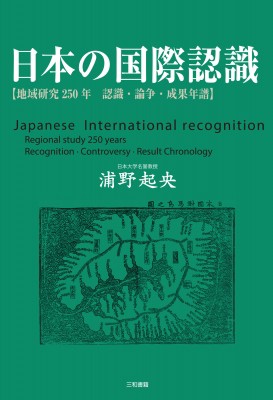 【単行本】 浦野起央 / 日本の国際認識 地域研究250年　認識・論争・成果年譜 送料無料