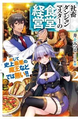 単行本 井上みつる 小説家 社畜ダンジョンマスターの食堂経営 2 断じて史上最悪の魔王などでは無い カドカワbooksの通販はau Pay マーケット Hmv Books Online