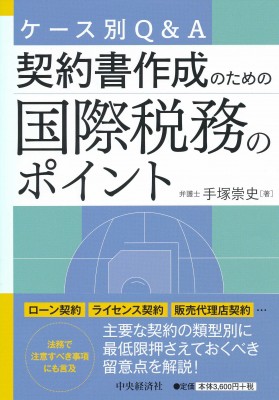 単行本 手塚崇史 ケース別q A 契約書作成のための国際税務のポイント 送料無料の通販はau Pay マーケット Hmv Books Online