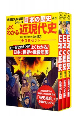 全集 双書 山本博文 角川まんが学習シリーズ日本の歴史 よくわかる近現代史 年表つき全3巻セット 送料無料の通販はau Pay マーケット Hmv Books Online