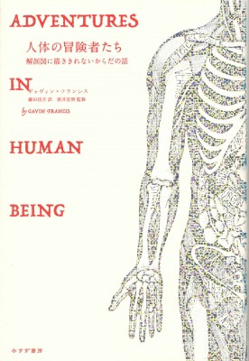 単行本 ギャヴィン フランシス 人体の冒険者たち 解剖図に描ききれないからだの話 送料無料の通販はau Pay マーケット Hmv Books Online