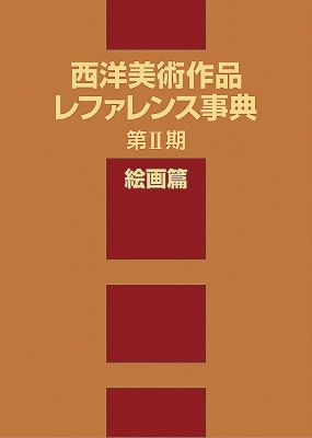 【辞書・辞典】 日外アソシエーツ / 西洋美術作品レファレンス事典　第2期　絵画篇 送料無料