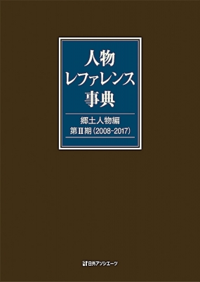 【辞書・辞典】 日外アソシエーツ / 人物レファレンス事典　郷土人物編　第2期 送料無料