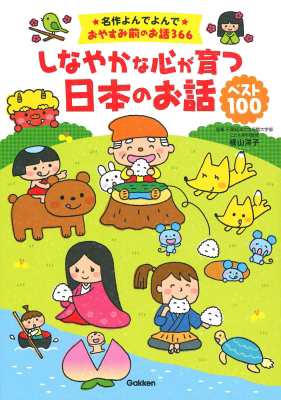 絵本 横山洋子 しなやかな心が育つ日本のお話ベスト100 名作よんでよんでおやすみ前のお話366の通販はau Pay マーケット Hmv Books Online