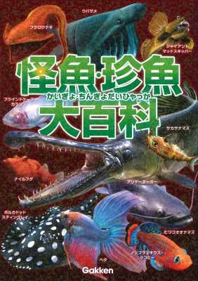 図鑑 本村浩之 怪魚 珍魚大百科の通販はau Pay マーケット Hmv Books Online