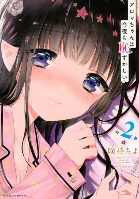 コミック 険持ちよ アロマちゃんは今夜も恥ずかしい 2 マガジンエッジkcの通販はau Pay マーケット Hmv Books Online