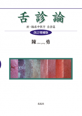 【単行本】 陳勇 / 舌診論 改訂増補版 新・臨床中医学舌診篇 送料無料 8,408円