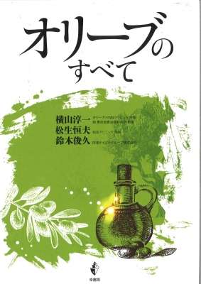 【単行本】 横山淳一 / オリーブのすべて 送料無料の通販は 5,346円