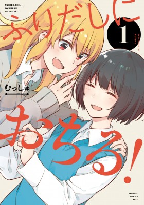 単行本 むっしゅ 漫画家 ふりだしにおちる 1 電撃コミックスnextの通販はau Pay マーケット Hmv Books Online