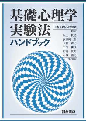 【単行本】 日本基礎心理学会 / 基礎心理学実験法ハンドブック 送料無料