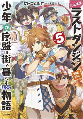 文庫 サトウとシオ たとえばラストダンジョン前の村の少年が序盤の街で暮らすような物語 5 Ga文庫の通販はau Pay マーケット Hmv Books Online