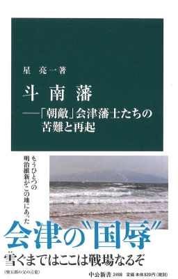 【新書】 星亮一 / 斗南藩 「朝敵」会津藩士たちの苦難と再起 中公新書 歴史学