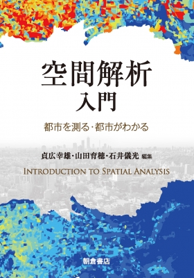【単行本】 貞広幸雄 / 空間解析入門 都市を測る・都市がわかる 送料無料