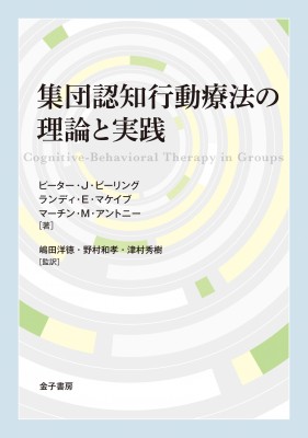 【単行本】 ピーター・j・ビーリング / 集団認知行動療法の理論と実践 送料無料