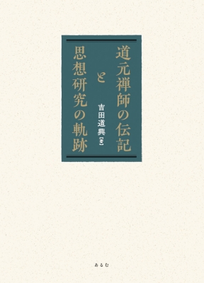 【単行本】 吉田道興 / 道元禅師の伝記と思想研究の軌跡 送料無料