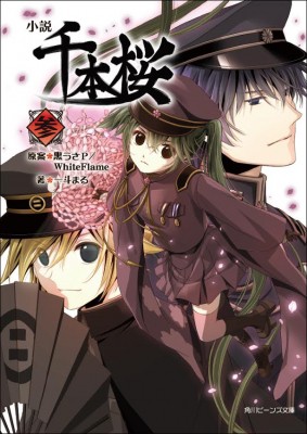 文庫 一斗まる 小説 千本桜 3 角川ビーンズ文庫の通販はau Pay マーケット Hmv Books Online