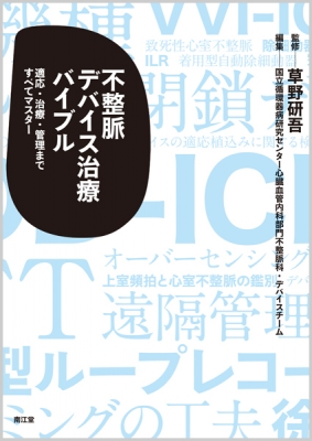 【単行本】 草野研吾 / 不整脈デバイス治療バイブル 適応・治療・管理まですべてマスター 送料無料