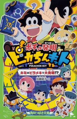 新書 加藤綾子 作家 脚本家 ポチっと発明ピカちんキット キミのピラメキで大発明 角川つばさ文庫の通販はau Pay マーケット Hmv Books Online
