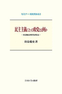 全集 双書 待鳥聡史 民主主義にとって政党とは何か 対立軸なき時代を考える セミナー 知を究める 送料無料の通販はau Pay マーケット Hmv Books Online