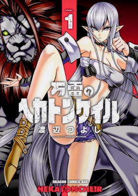 単行本 渡辺つよし 万雷のヘカトンケイル 1 ドラゴンコミックスエイジの通販はau Wowma Hmv Books Online