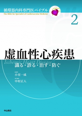 【全集・叢書】 小室一成 / 虚血性心病み煩い 識る・診る・治す・防ぐ 循環過程器内科専門医聖書 貨物輸送無料
