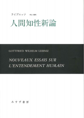 【単行本】 G.W.ライプニッツ / 人間知性新論 送料無料