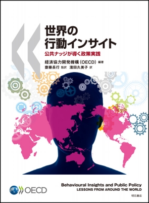 【単行本】 経済協力開発機構 / 世界の行動インサイト 公共ナッジが導く政策実践 送料無料