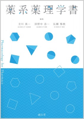 【単行本】 立川栄一 / 薬系薬理学書 送料無料