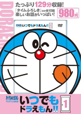 単行本 小学館 Tvアニメdvdシリーズ いつでもドラえもん 1 小学館dvdの通販はau Pay マーケット Hmv Books Online